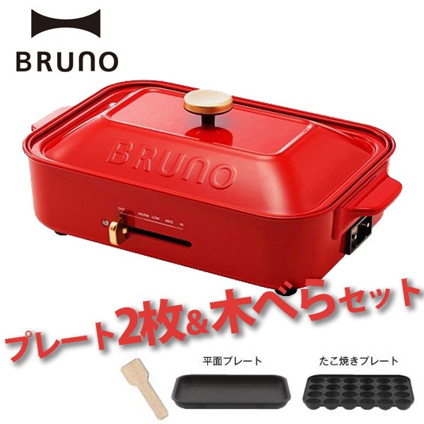 91％以上節約 BRUNO コンパクトホットプレート レッド BOE021-RD 家電 ホットプレート コンパクト 赤 キッチン 機能的 インテリア 