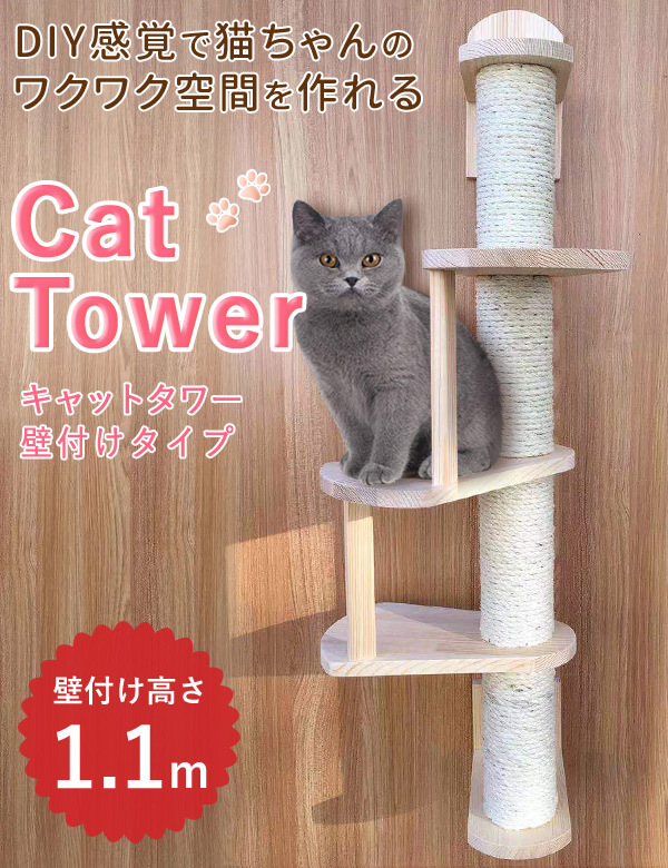 キャットタワー 木製 手作り スリム 木 壁付け 爪とぎ 麻 おしゃれ シンプル ネコタワー 省スペース 猫タワー ネコ 猫 多頭 スリムタイプ :  at-128242 : attention - 通販 - Yahoo!ショッピング