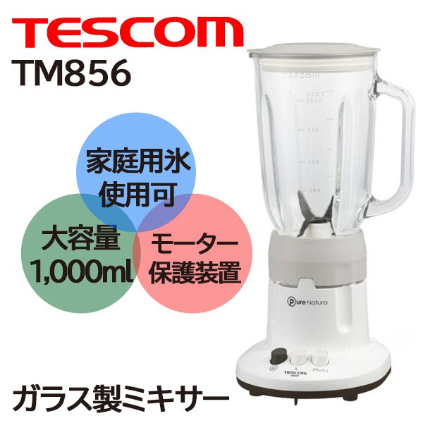 ミキサー テスコム TM856 TESCOM 氷対応 1,000ml ガラス ジュースミキサー 小型 ジューサー 大容量 洗いやすい 収納  ミキサーボトル