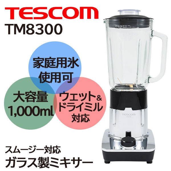 ミキサー テスコム TM8300 TESCOM 氷対応 スムージー 離乳食 ガラス