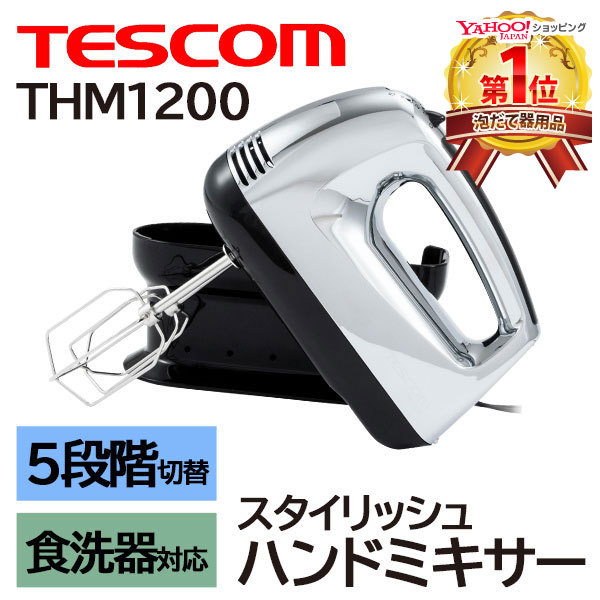 テスコム　ハンドミキサー　THM1200