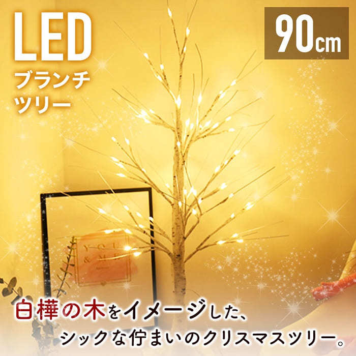 クリスマスツリー 白樺 90cm ブランチツリー ホワイト 卓上 LED イルミネーションツリー おしゃれ 北欧 玄関 白 LEDツリー ヌードツリー  :000000128782:attention - 通販 - Yahoo!ショッピング