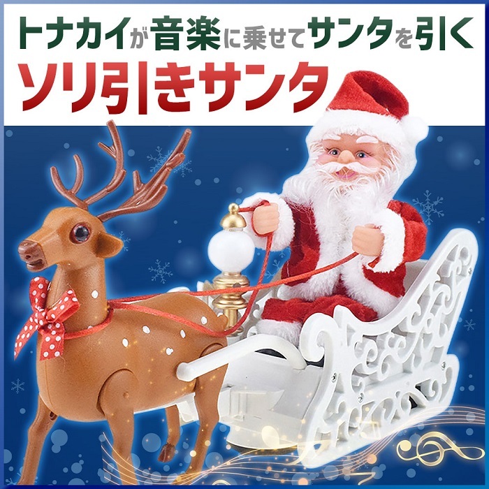 サンタクロース おもちゃ トナカイ ソリ 人形 置物 動く オブジェ プレゼント クリスマス 子供 クリスマスプレゼント 子ども サンタ オーナメント