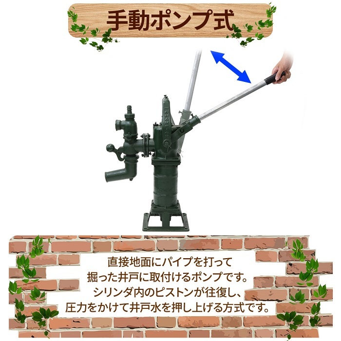 手押しポンプ、手漕ぎポンプ、井戸ポンプ、松島式手押しポンプ、インテリア用 井戸用ポンプ 手動 手押し 打ち込み式 井戸ポンプ おしゃれ 井戸水