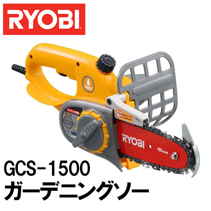 チェーンソー 電動 RYOBI 京セラ GCS-1500 リョービ ガーデニング 