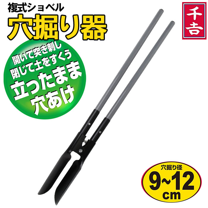 複式ショベル 穴掘り機 手動 千吉 1200mm 穴掘り工具 立ったまま 穴掘り器 穴掘り 道具 穴あけ 工具 庭 土 畑 農業 ショベル 下穴堀  :000000129646:attention - 通販 - Yahoo!ショッピング