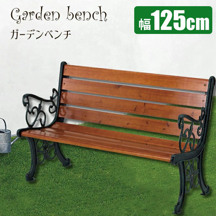 ガーデンベンチ 木製 おしゃれ アイアン 天然木 背もたれ 125cm 椅子 屋外 屋外用 安い ベンチ 庭 ガーデンチェア ガーデンファニチャー