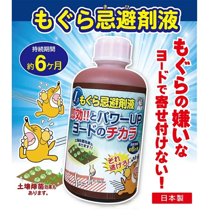 モグラ撃退 忌避剤液 日本製 ヨウ素 モグラ 駆除 動物撃退 退治 モグラ