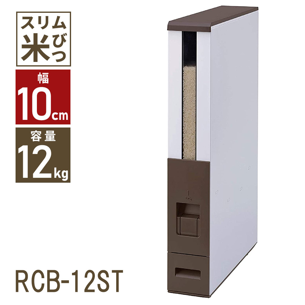 エムケー精工 ライスストッカー 12kg スリム ストッカー RCB-12ST 米