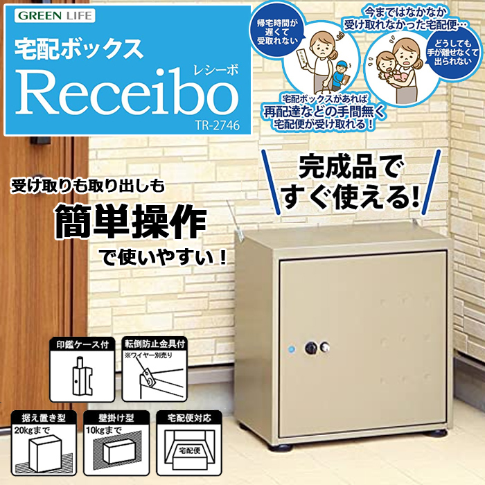 送料元払い GREENLIFE 宅配ボックスレシーボ TR-2746(TGY) : attention - 通販