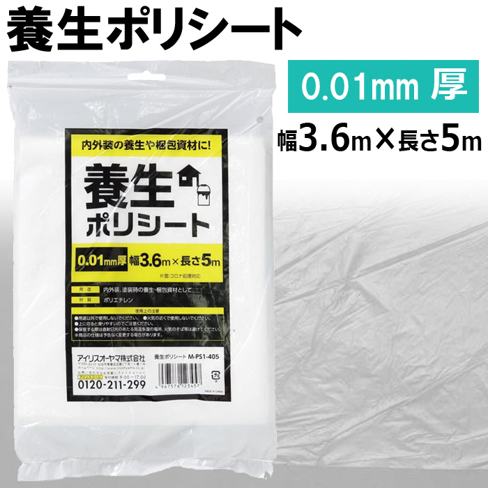 養生ポリシート 塗装用 透明 ポリシート 3.6m×5m 0.01mm アイリスオーヤマ M-PS1-405 :at-130664:attention  - 通販 - Yahoo!ショッピング