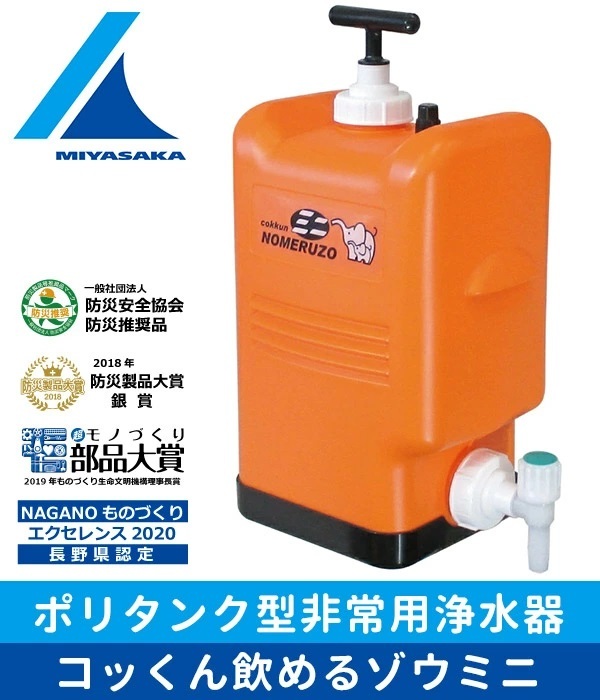 浄水器 日本製 ミヤサカ工業 MJMI-02 非常用 軽量 ポリタンク 水 災害 ミヤサカ ポリタンク型非常用浄水器 飲料水 生活水 防災グッズ  :at-130992:attention - 通販 - Yahoo!ショッピング