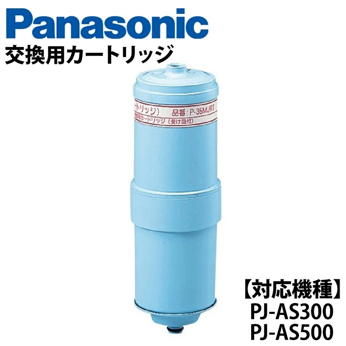 整水器 パナソニック 交換用 カートリッジ P-35MJRT Panasonic