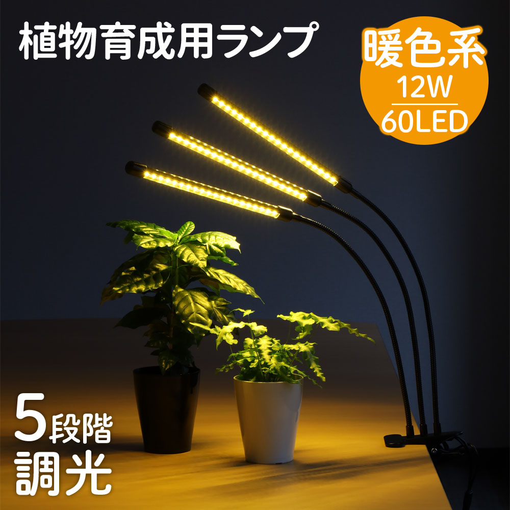 植物ライト LED 植物育成ライト 3灯 植物育成用ledライト 12W 60LED 栽培 成長 LEDライト : at-131952 :  attention - 通販 - Yahoo!ショッピング