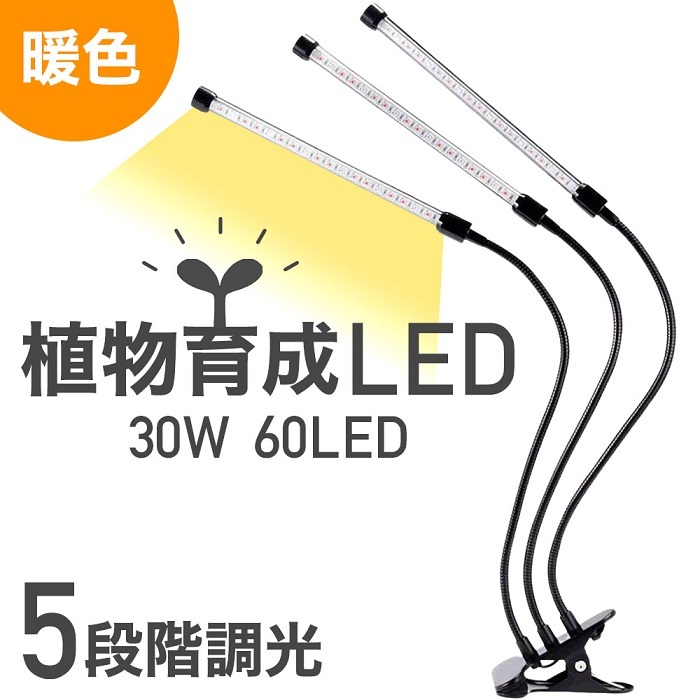 植物ライト LED 植物育成ライト 3灯 植物育成用ledライト 30W 60LED