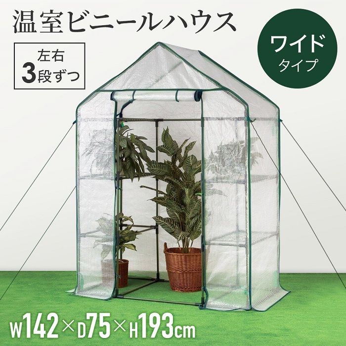 温室 ビニールハウス 家庭用 小型 巻き上げ式 左右3段 観葉植物