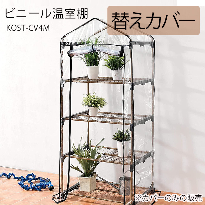 ビニールハウス 替えカバー 家庭用 4段 KOST-4M 適応 巻き上げ式 カバー フラワーラック 屋外 植木鉢 家庭菜園 KOST-CV4M  :at-132331:attention - 通販 - Yahoo!ショッピング