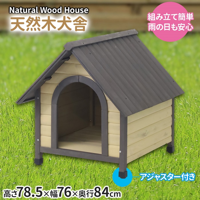 ポイント＋３％対象】 犬小屋 屋外 木製 おしゃれ すのこ 犬舎 ドッグ