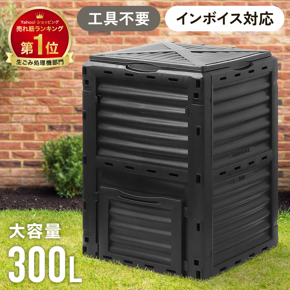 コンポスト 300L 生ごみ処理機 コンポスター 堆肥 容器 大型 家庭用 家庭菜園 花 栽培 有機肥料 落ち葉処理 バケツ 生ゴミコンポスト