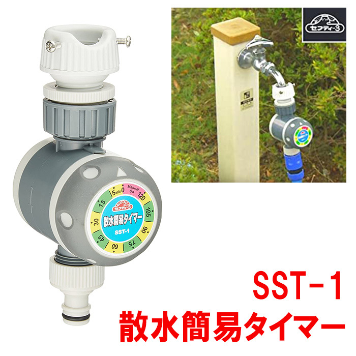 散水タイマー セフティ3 SST-1 電源 電池 不要 セフティー3 水やり 自動 植物 自動給水器 鉢植え 花壇 水やりタイマー 散水器具 水道