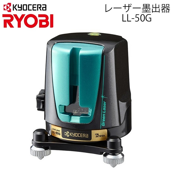 レーザー墨出器 LL-50G KYOCERA 京セラ RYOBI リョービ 墨出器 水平 