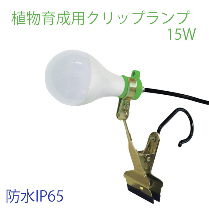 植物ライト LED 15W 防水IP65 クリップランプ 植物育成ライト SMDLEDチップ 1灯 植物育成用ledライト フルスペクトルライト  :at-133343:attention - 通販 - Yahoo!ショッピング