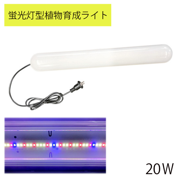 植物ライト LED 20W 1600lm 蛍光灯型 植物育成ライト SMDLEDチップ 1灯 植物育成用ledライト LEDライト フルスペクトルライト  :at-133344:attention - 通販 - Yahoo!ショッピング