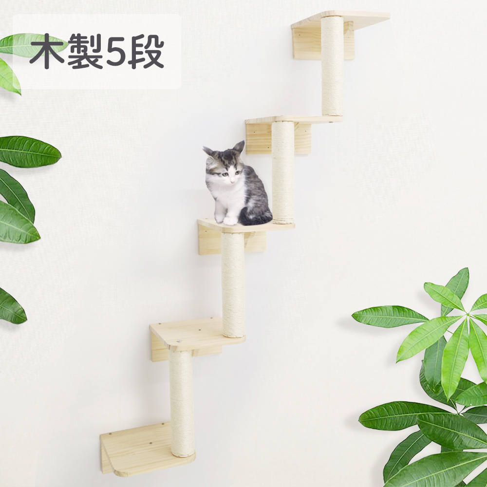キャットステップ 壁付け 階段 5段 猫用 キャットウォーク 壁 手作り 猫 棚板 棚 キャットタワー 木製 木 diy 爪とぎ 滑り止め