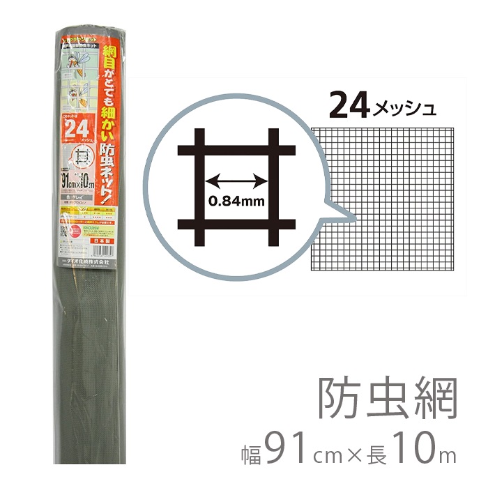 防虫網 メッシュ 91cm×10m 日本製 ダイオ化成 クラウンネット 24メッシュ 虫よけ 網戸 張り替え 自分で 取り付け 網戸ネット 防虫ネット  :at-134327:attention - 通販 - Yahoo!ショッピング