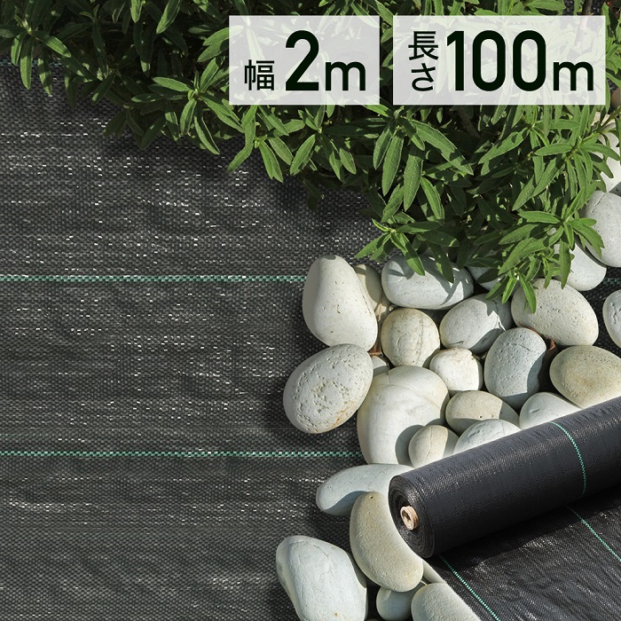 防草シート 除草シート 2m×100m UV剤入り 雑草シート ロール DIY 庭 