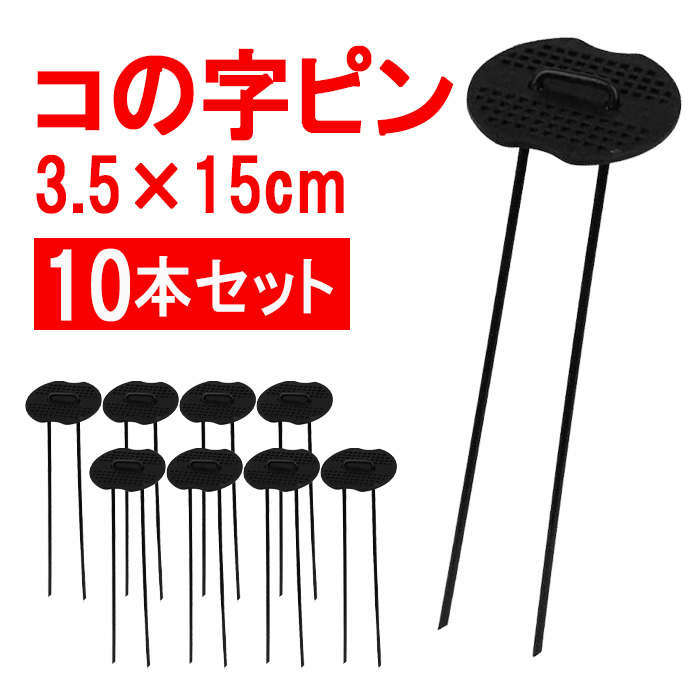 セフティー3 防草シート ピン 15cm 10本 コの字ピン U字ピン 固定ピン