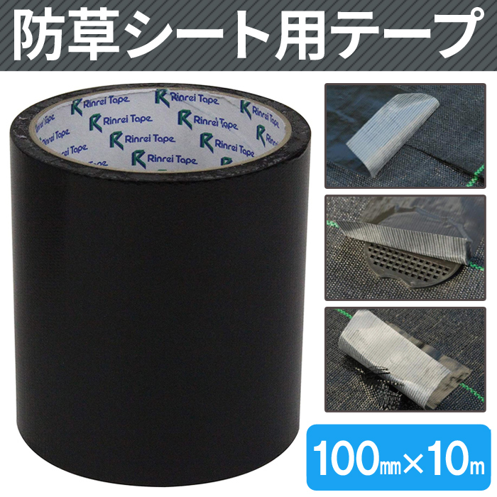 防草シート 補修テープ 100mm×10m 日本製 防草シート用テープ