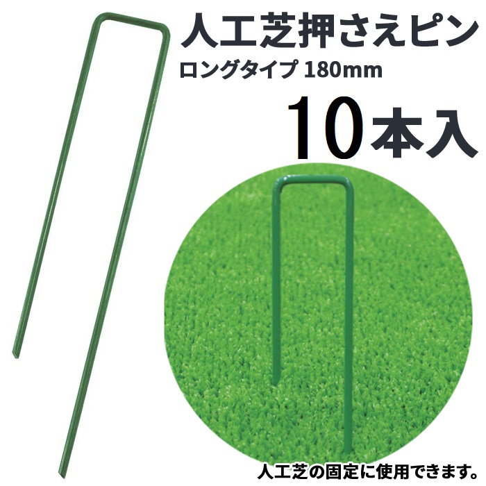 人工芝 押さえピン ピン ロング 18cm 14cm 10本 コの字ピン U字ピン