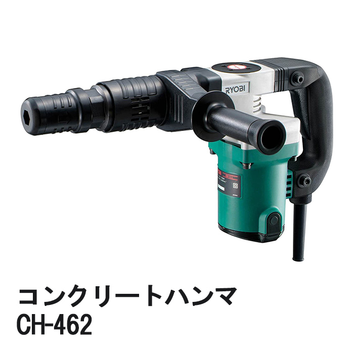 コンクリートハンマー CH-462 コンクリートハンマ 京セラ Kyocera リョービ RYOBI 六角対辺17mm シャンク 656739B  電動工具 DIY