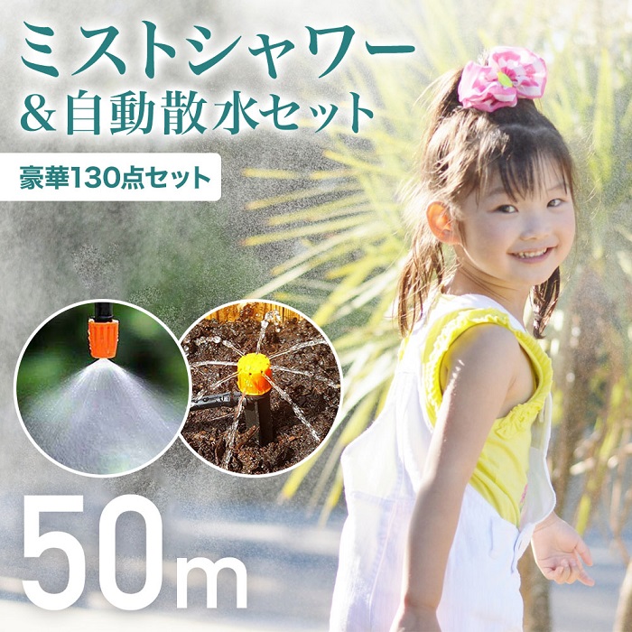 ミストシャワー 50m 散水機 灌漑システム 130点セット 熱中症 対策 スプリンクラー 屋外用 業務用 農業用 自作 散水 家庭菜園  :at-134796:attention 通販 