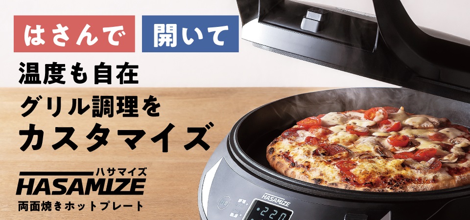 エムケー精工 ホットプレート 両面焼き 2面 ハサマイズ HASAMIZE TK