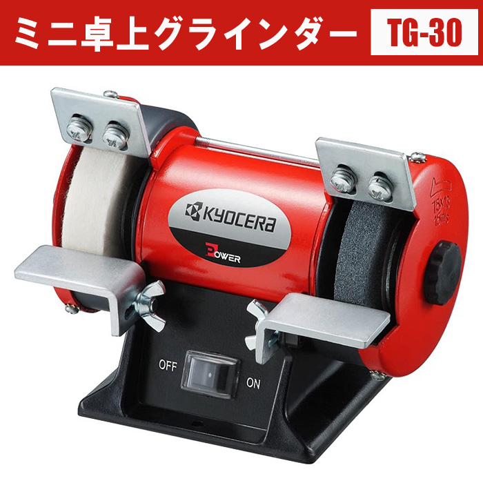【新品　未使用】RYOBI ミニ両眼 グラインダ　TG-30 リョービ（RYOBI） ミニ卓上グラインダ 砥石径75mm TG-30 625000A : e