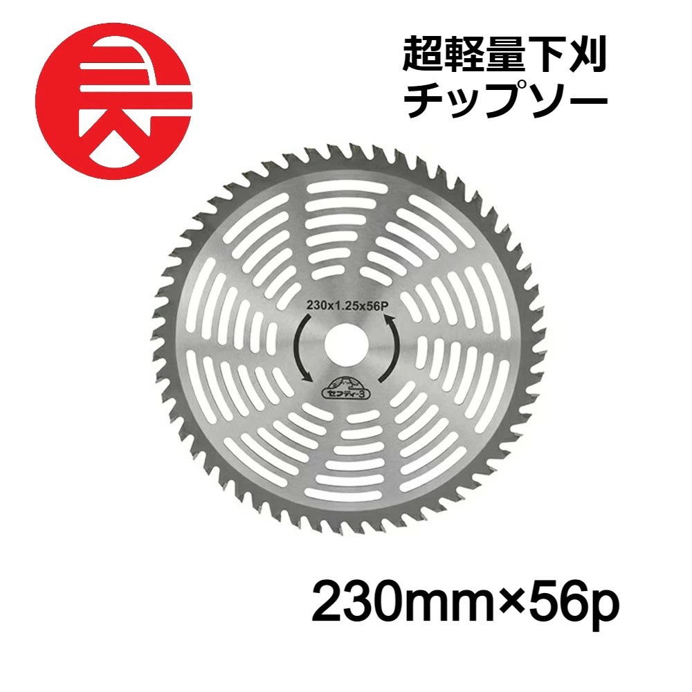 チップソー 刈払機 刃 56枚刃 230×56P 230mm 56P 藤原産業 刈払機用 園芸機器 園芸用品 超軽量下刈チップソー :  at-135288 : attention - 通販 - Yahoo!ショッピング