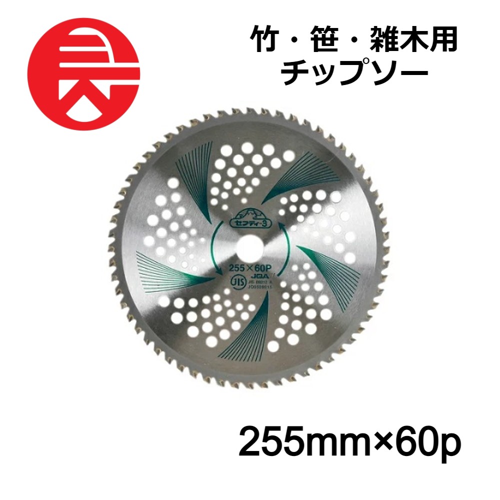 セフティー3 竹・笹・雑木用チップソー 255mmX60p 藤原産業 刈払機用