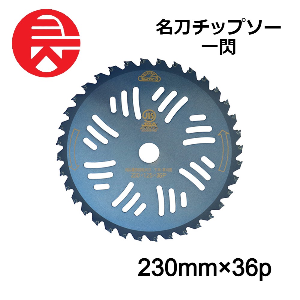 ちょびんちきち品 セフティー3 名刀チップソー 一閃 230mmX36P 藤原産業 刈払機用