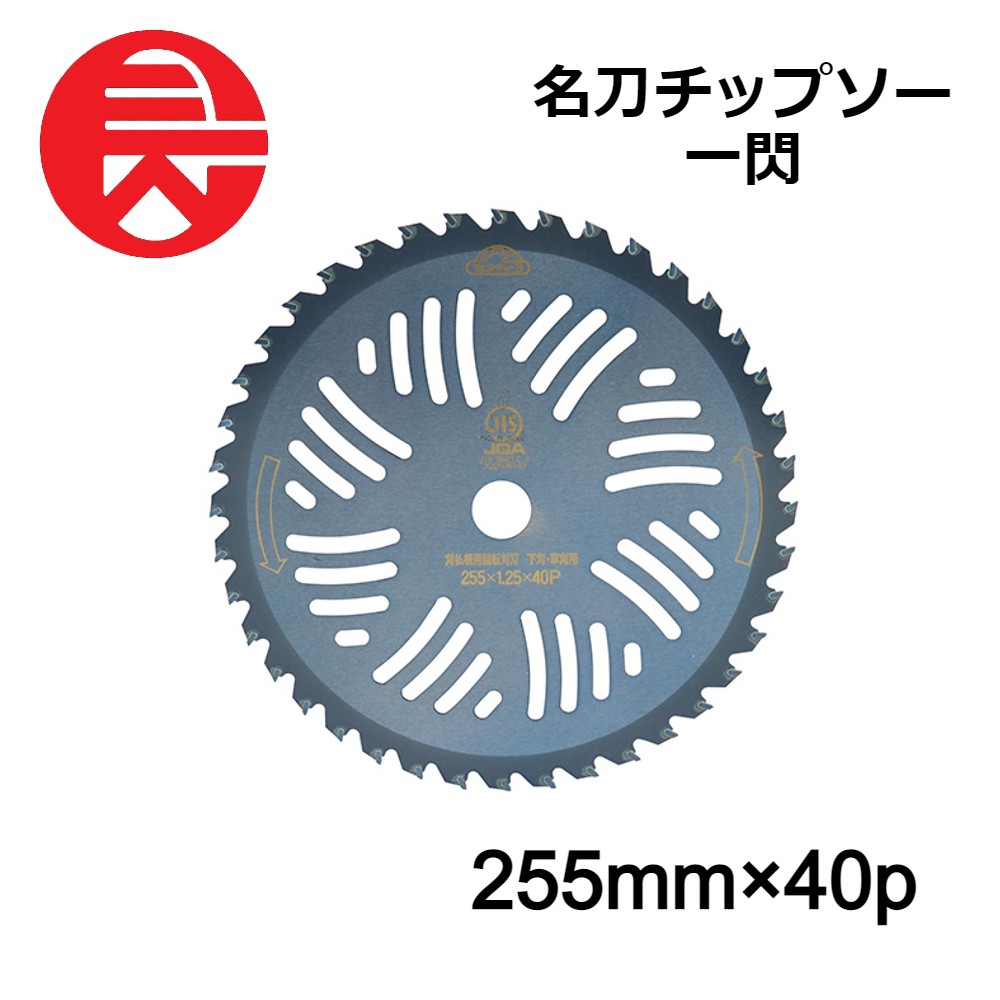 セフティー3 名刀チップソー 一閃 255mmX40P 藤原産業 刈払機用 