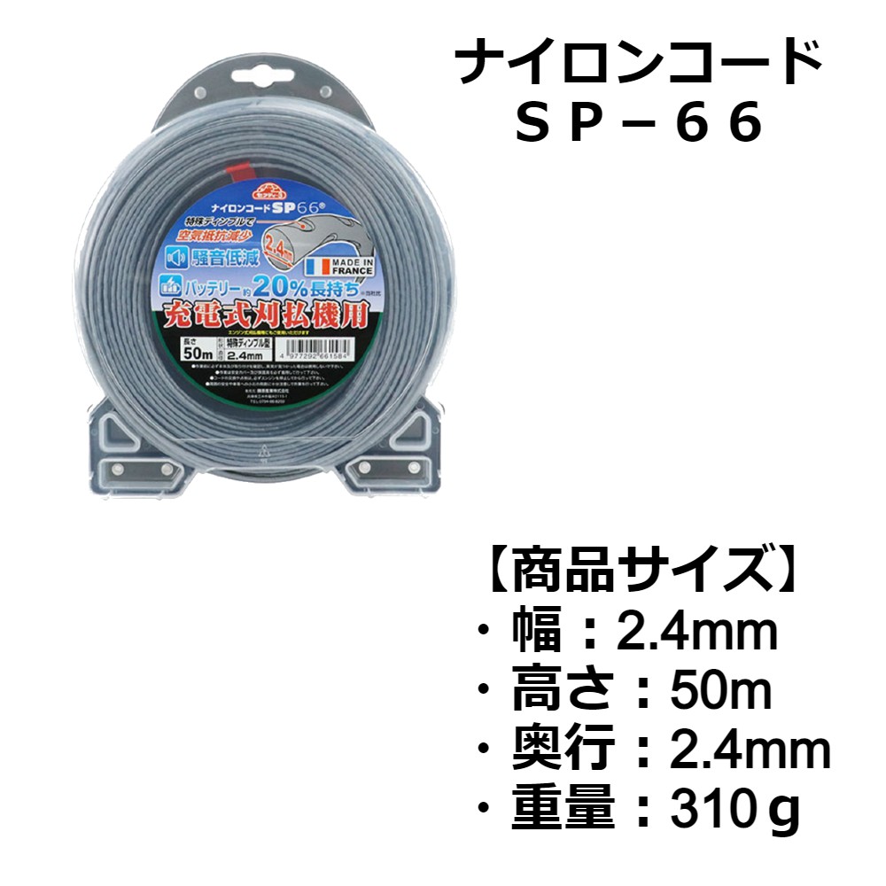 セフティー3 刈払機用 草刈作業用 ナイロンコード SP−66 セフティ