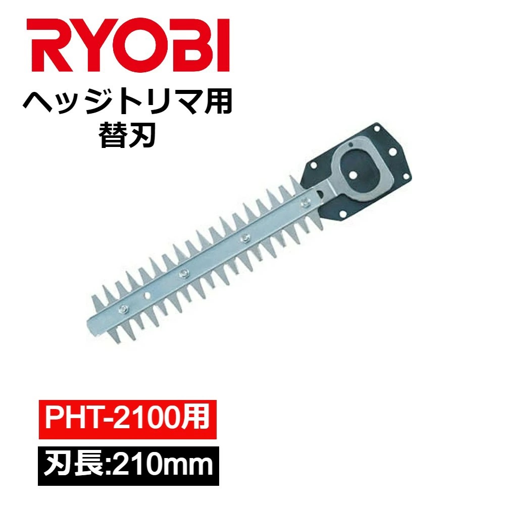 ヘッジトリマー 電動バリカン RYOBI PHT-2100 対応 専用 替刃 替え刃 6730731 スタンダード刃 リョービ 京セラ 交換用  ヘッジトリマー用刃物 : at-135346 : attention - 通販 - Yahoo!ショッピング