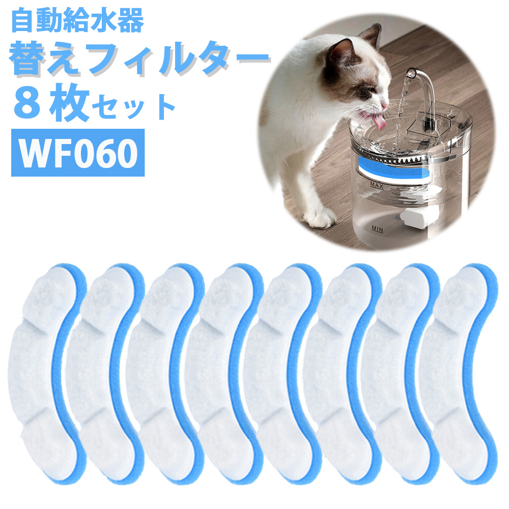 自動給水器 フィルター 8枚セット WF060 給水器 猫 犬 ペット ペット