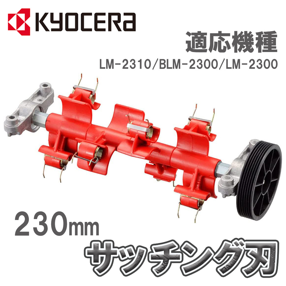 サッチング刃セット サッチング刃 芝刈機 LM-2310 BLM-2300 用 230mm