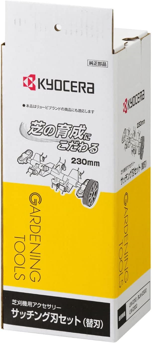 サッチング刃セット サッチング刃 芝刈機 LM-2310 BLM-2300 用 230mm