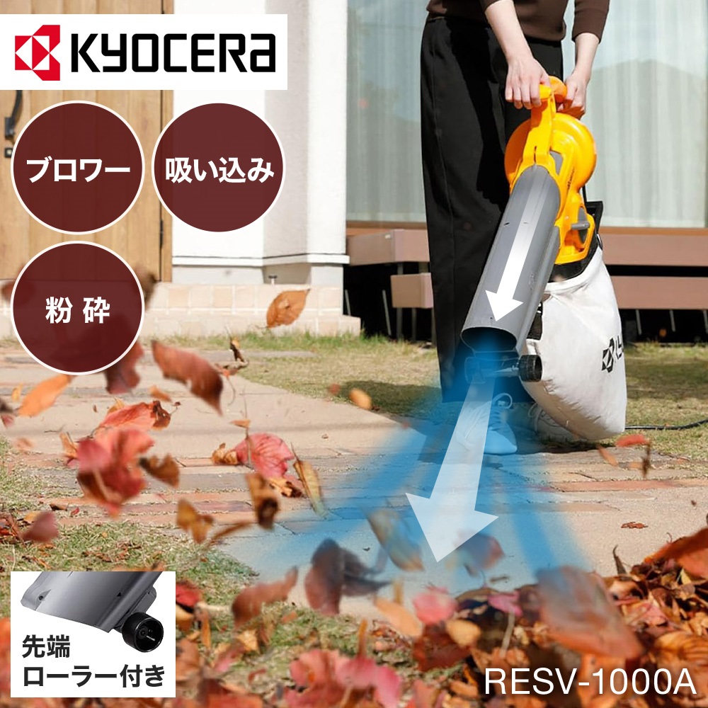 ブロワバキューム リョービ 京セラ RESV-1000A RYOBI ブロワー