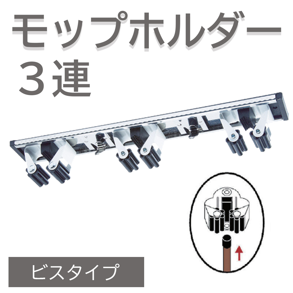 モップホルダー 壁掛け 3連 ステンレス モップハンガー ほうきホルダー