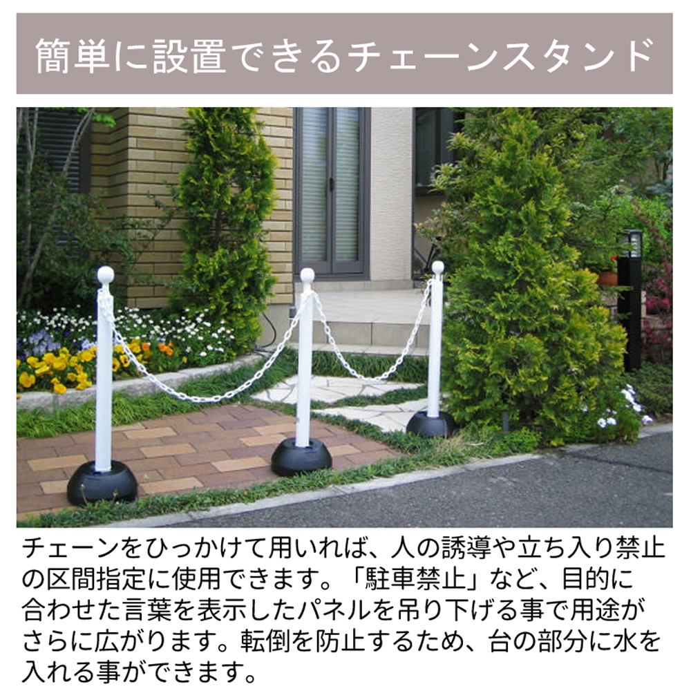 ミツギロン 注水式 チェーンスタンド7本+プラスチックチェーン5本セット 駐車場や玄関前に 札幌市手稲区 プラスチックチェーンスタンド ミツギロン 【通販モノタロウ】