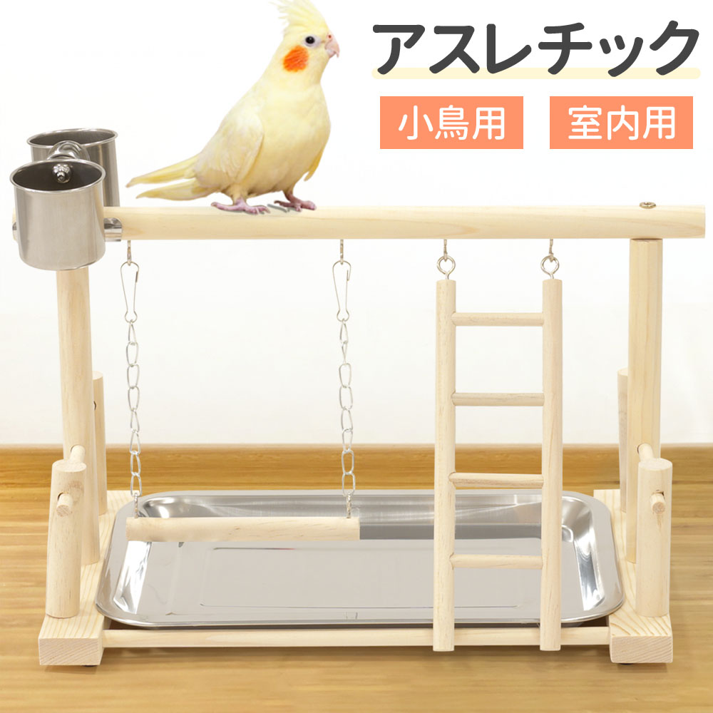 オウムスタンド&インコスタンド&止まり木 - 鳥用品